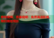蜜桃视频、香草视频：免费高清影视，随时随地观影