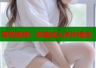 蜜桃视频：欧美成人床片精选
