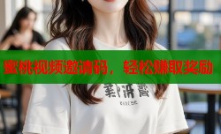 蜜桃视频邀请码，轻松赚取奖励