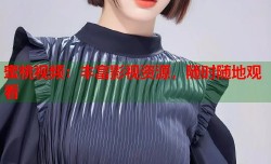 蜜桃视频：丰富影视资源，随时随地观看