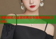 蜜桃视频儿童蛋糕男孩专属制作轻松又好玩