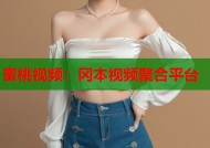 蜜桃视频：冈本视频聚合平台
