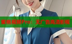 蜜桃视频Pro：无广告高清影视