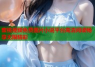 蜜桃视频免费图片小说平台高清阅读畅享无限精彩