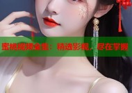 蜜桃视频全集：精选影视，尽在掌握