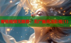 蜜桃视频无限看：无广告高清影视(1)