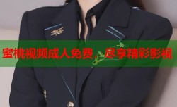 蜜桃视频成人免费，尽享精彩影视