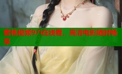 蜜桃视频97i在线看，高清电影随时畅享