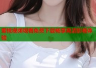 蜜桃视频观看免费下载畅享高清影视体验