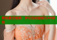 蜜桃星空视频：梦幻互动壁纸与AR体验