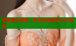 蜜桃星空视频：梦幻互动壁纸与AR体验