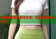 蜜桃视频登录解决方案：轻松观看精彩视频