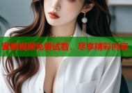 蜜桃视频免费试看，尽享精彩内容