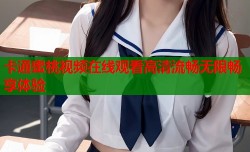 卡通蜜桃视频在线观看高清流畅无限畅享体验
