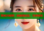 蜜桃污视频：短视频社区，尽享娱乐