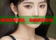 蜜桃视频登陆，尽享精彩影视
