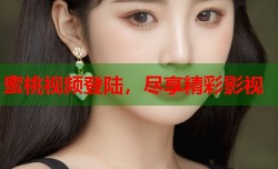 蜜桃视频登陆，尽享精彩影视