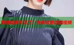 蜜桃视频不见了？快来这里找回视频