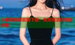 小蜜桃视频官网下载：免费高清影视随时看