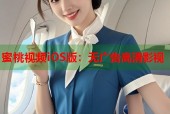 蜜桃视频iOS版：无广告高清影视
