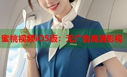 蜜桃视频iOS版：无广告高清影视