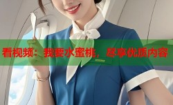看视频：我要水蜜桃，尽享优质内容