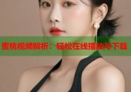 蜜桃视频解析：轻松在线播放与下载