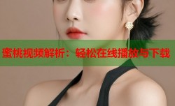 蜜桃视频解析：轻松在线播放与下载