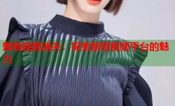 蜜桃视频消失：探索新短视频平台的魅力