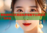 蜜桃视频日本漫画免费观看平台高清无广告体验