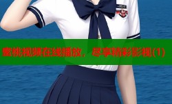 蜜桃视频在线播放，尽享精彩影视(1)