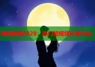 蜜桃视频2828：热门短视频分享平台