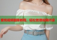 蜜桃视频删除教程，轻松管理视频内容