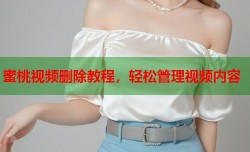 蜜桃视频删除教程，轻松管理视频内容