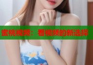 蜜桃视频：看视频的新选择