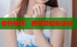 蜜桃视频：看视频的新选择