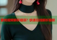 蜜桃视频解析错误？快速在线解析视频