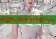 蜜桃视频：精彩短视频分享平台(3)