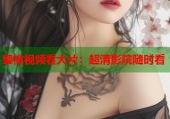 蜜桃视频看大片：超清影院随时看