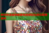 教你快速做保鲜蜜桃视频轻松保存新鲜美味