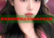 蜜桃视频观看高清流畅体验尽在掌握