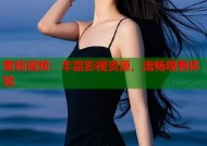 蜜桃视频：丰富影视资源，流畅观看体验
