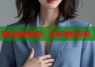 蜜桃视频限免，尽享精彩影视