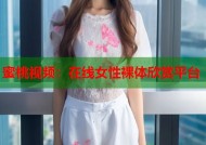 蜜桃视频：在线女性裸体欣赏平台