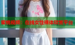 蜜桃视频：在线女性裸体欣赏平台