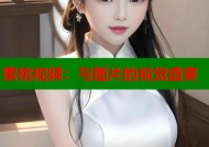蜜桃视频：与图片的视觉盛宴