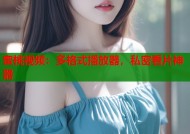 蜜桃视频：多格式播放器，私密看片神器