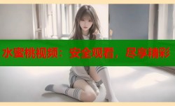 水蜜桃视频：安全观看，尽享精彩