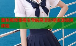 蜜桃视频幸福宝导航高清影视资源极速体验