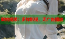 蜜桃视频：多样影视，无广告播放